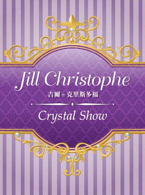 Crystal Show-雪花飄落之時-（吉爾）