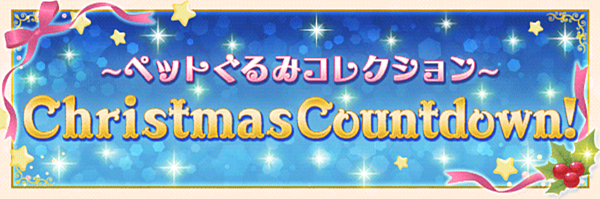 日版王宮　收集活動－Christmas Countdown!