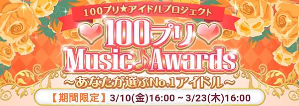 新版王宮 收集活動 100プリ Music Awards あなたが選ぶno 1アイドル 獎勵故事 亞緣腐宅窩 痞客邦