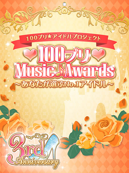 新版王宮　收集活動－100プリ Music Awards～あ