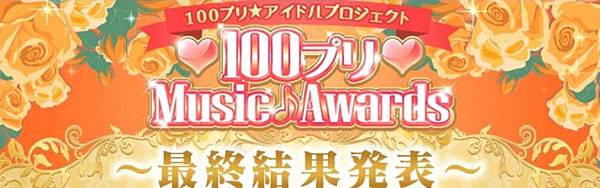 新版王宮　收集活動－100プリ Music Awards～あ