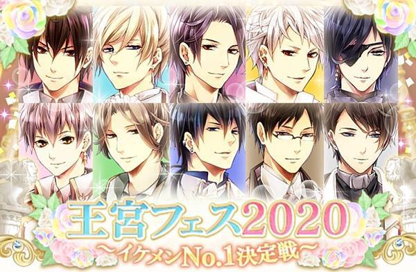 日版王宮－王宮フェス2020～イケメンNo.1決定戦～（最終