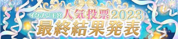 日版王宮　イケメン王宮★人気投票2023（最終結果發表）