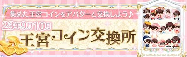 日版王宮　王宮コイン交換所(2023:09-10)