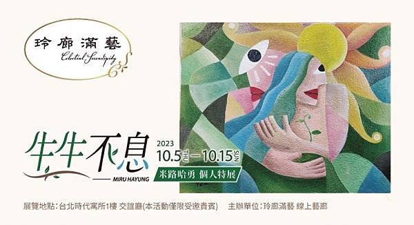 總統之贈系列作品藝展，時代寓所開啟美學的交織