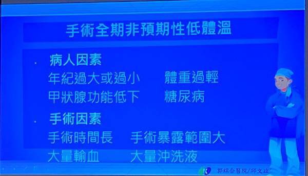 開刀毋免冷吱吱手術全期病人體溫管理