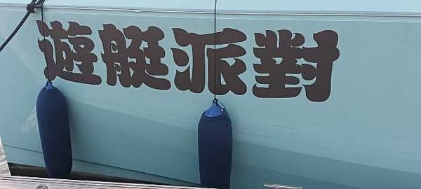 看好海洋商機!有艇俱樂部斥資2億插旗安平 引進千萬遊艇、船舶