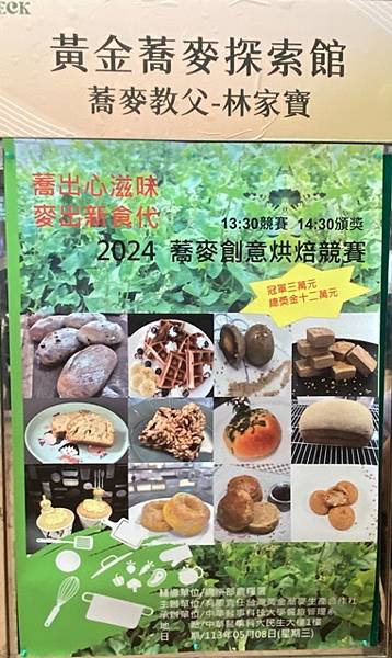 蕎出心滋味 麥出新食代 2024蕎麥創意烘焙競賽