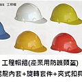 工程帽組(產業用防護頭盔).jpg