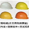 日式工程帽組(產業用防護頭盔).jpg