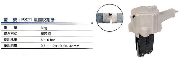 氣動咬扣機-2.jpg