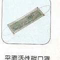 平面活性碳口罩.jpg