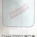 Class 1000 三層口罩.jpg