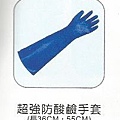 超強防酸鹼手套.jpg