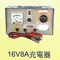 16V8A充電器.jpg