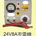24V8A充電機.jpg