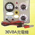 36V8A充電機.jpg