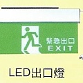 LED出口燈.jpg