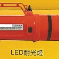 LED耐光燈-5.jpg