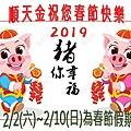 順天金[豬]您2019年幸福唷!.jpg