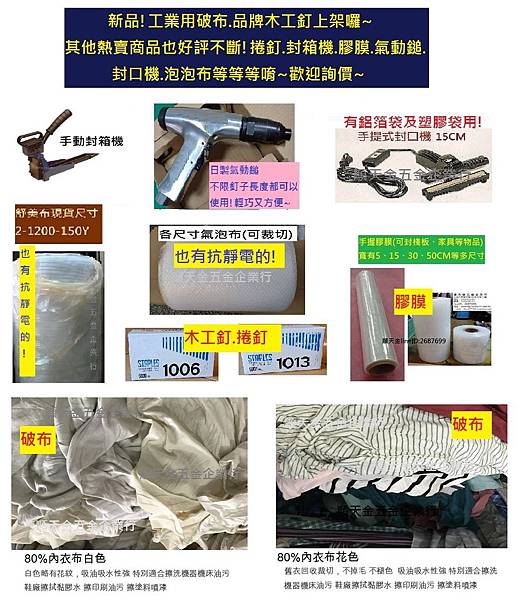 新品!工業用破布.品牌木工釘上架囉~其他熱賣商品也好評不斷!捲釘.封箱機.膠膜.氣動鎚.封口機.泡泡布等等等唷~歡迎詢價~.jpg