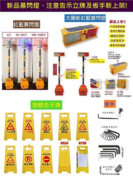 新品暴閃燈、注意告示立牌及板手新上架!.jpg