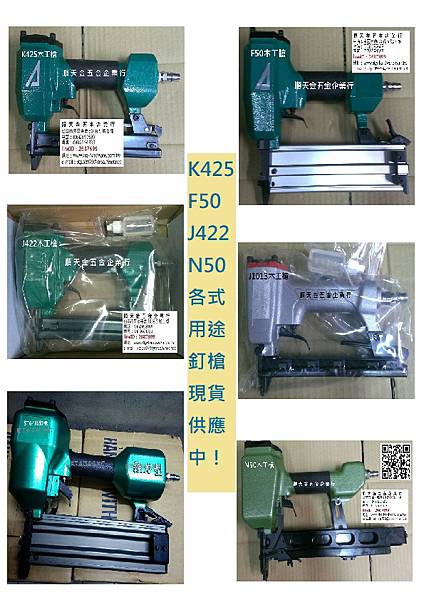 K425.F50.J422.N50等各式用途規格木工釘槍現貨供應中！.jpg