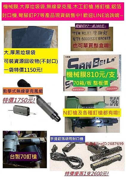 機械膜.大厚垃圾袋.無線麥克風.木工釘槍.捲釘槍鋁箔封口機.彎腳釘P7等產品現貨銷售中!歡迎LINE洽詢唷~.jpg