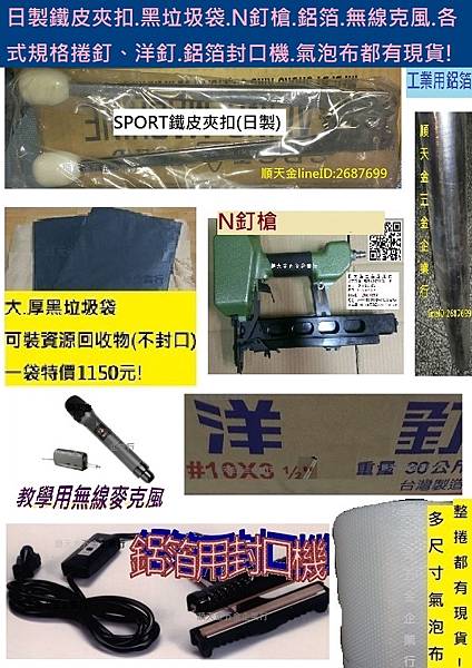 日製鐵皮夾扣.黑垃圾袋.N釘槍.鋁箔.無線克風.各式規格捲釘、洋釘.鋁箔封口機.氣泡布都有現貨!.jpg