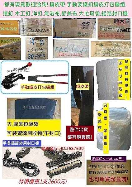 都有現貨歡迎洽詢!鐵皮帶.手動要鐵扣鐵皮打包機組.捲釘.木工釘.洋釘.氣泡布.舒美布.大垃圾袋.鋁箔封口機等等.jpg