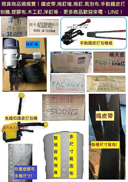 現貨商品燒燒賣！鐵皮帶.捲釘槍.捲釘.氣泡布.手動鐵皮打包機.塑膠布.木工釘.洋釘等，更多商品歡迎來電、LINE！.jpg