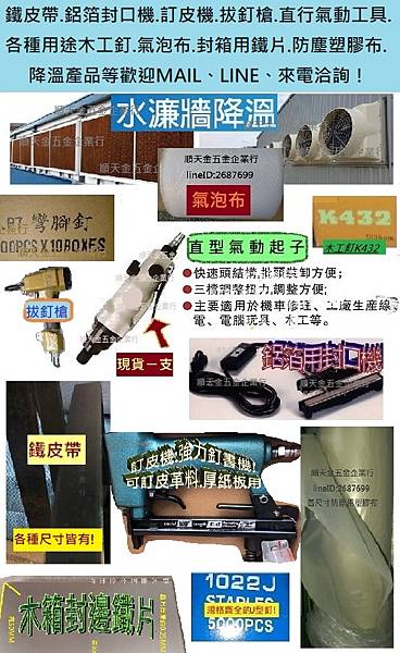 鐵皮帶.鋁箔封口機.訂皮機.拔釘槍.直行氣動工具.各種用途木工釘.氣泡布.封箱用鐵片.防塵塑膠布.降溫產品等歡迎MAIL、LINE、來電洽詢！.jpg