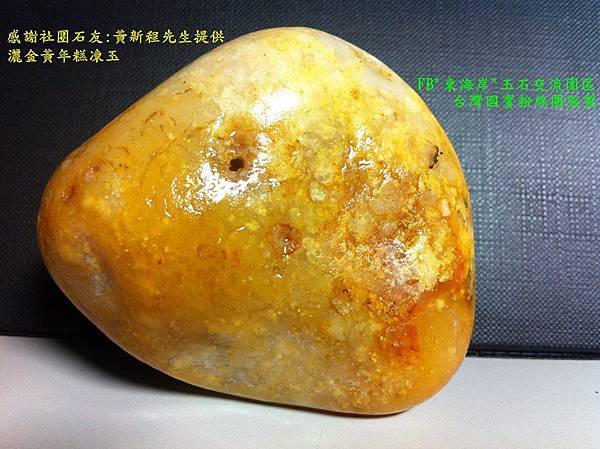 黃新程 灑金黃年糕凍玉_副本 黃新程 灑金黃年糕凍玉_副本