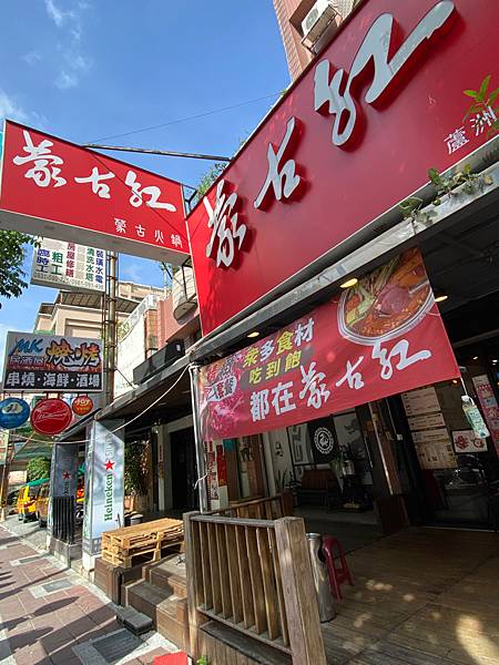 新北聚餐首選！蒙古紅頂級麻辣火鍋(蘆洲店)，上百種新鮮食材吃