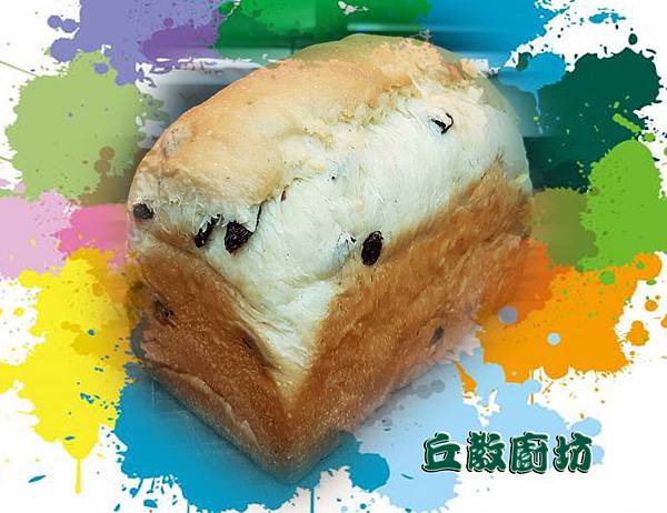 葡萄乾吐司1_浮水印.jpg 葡萄乾吐司1_浮水印.jpg