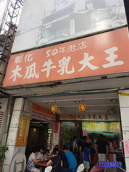彰化木瓜牛乳大王_浮水印.jpg