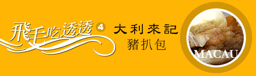4-大利來記豬扒包.jpg 4-大利來記豬扒包.jpg