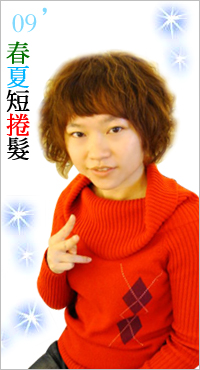 2009春夏短捲髮 2009春夏短捲髮