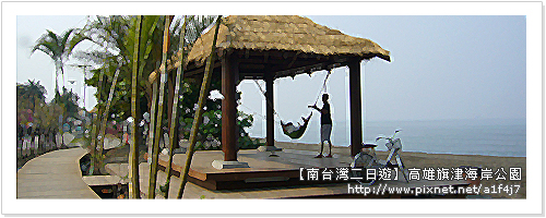 02-高雄旗津海岸公園 02-高雄旗津海岸公園
