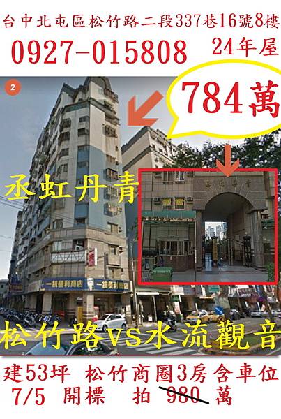 7.5台中市北屯區松竹路二段337巷16號8F(承虹丹青)(24年屋)784萬.jpg