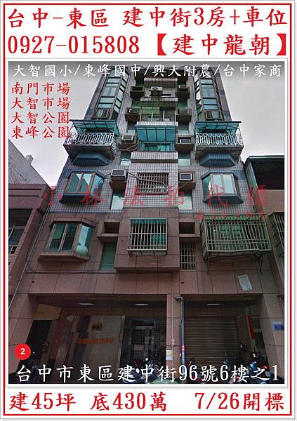 7.26台中市東區建中街96號6樓之1建中街【建中龍朝】2拍(430萬.jpg