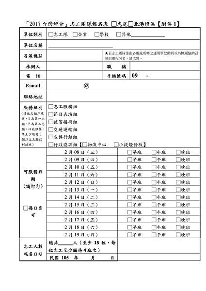 編輯文章2017台灣燈會雲林虎尾 志工招募簡章(個人+團體) 虎尾區+北港區 word檔下載