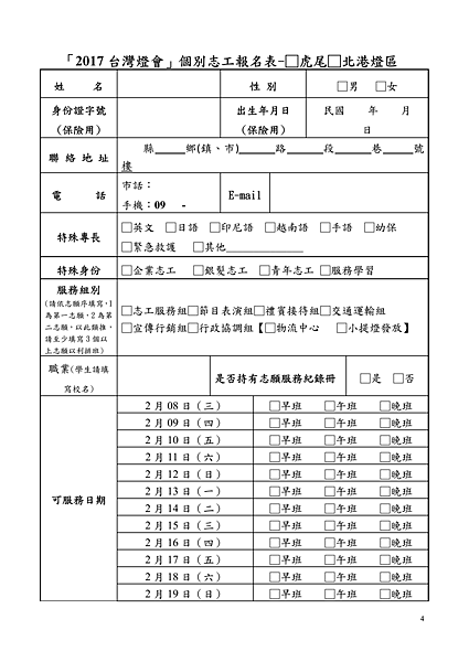 編輯文章20172017雲林燈會雲林虎尾 志工招募簡章(個人+團體) 虎尾區+北港區 word檔下載