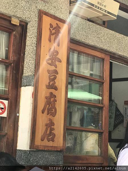 清安豆腐店 豆腐 7.JPG