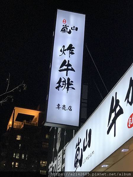 嵐山炸牛排 炸牛排 3.JPG