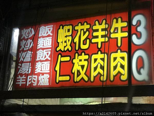 尚揚羊肉爐 蔥爆羊麵 3.JPG