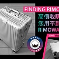 rimowa_情境圖_bk.jpg