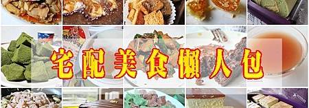 宅配美食懶人包-2