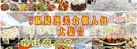 捷運懶人包總組合-2