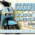 gogoro角落小子.jpg